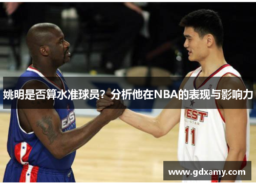 姚明是否算水准球员？分析他在NBA的表现与影响力