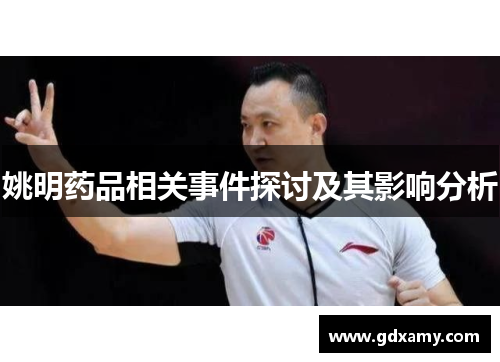 姚明药品相关事件探讨及其影响分析