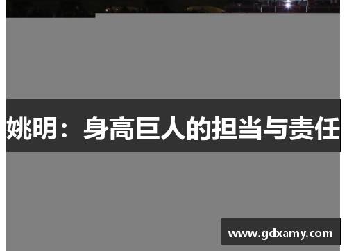 姚明：身高巨人的担当与责任