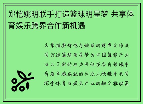 郑恺姚明联手打造篮球明星梦 共享体育娱乐跨界合作新机遇