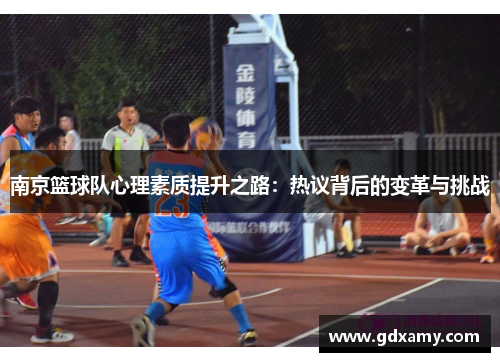南京篮球队心理素质提升之路：热议背后的变革与挑战