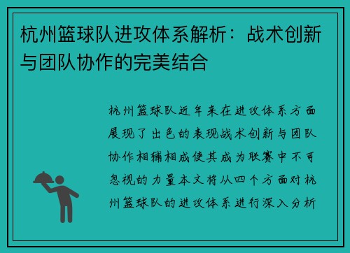 杭州篮球队进攻体系解析：战术创新与团队协作的完美结合