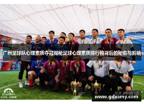 广州足球队心理素质夺冠揭秘足球心理素质排行榜背后的秘密与影响