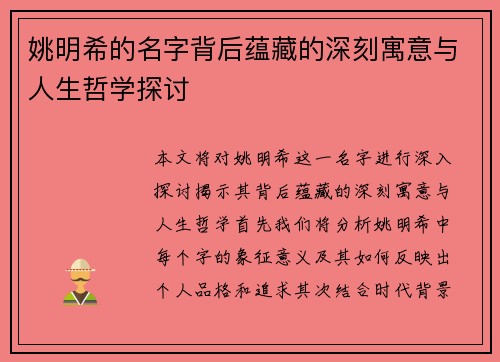 姚明希的名字背后蕴藏的深刻寓意与人生哲学探讨