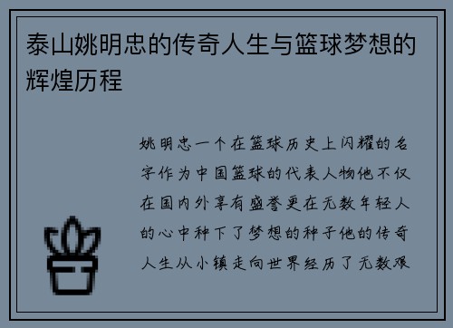 泰山姚明忠的传奇人生与篮球梦想的辉煌历程