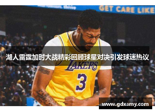 湖人雷霆加时大战精彩回顾球星对决引发球迷热议