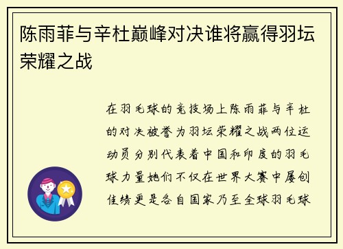 陈雨菲与辛杜巅峰对决谁将赢得羽坛荣耀之战