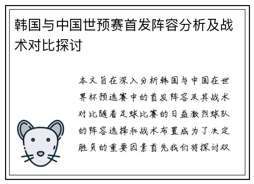 韩国与中国世预赛首发阵容分析及战术对比探讨