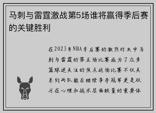 马刺与雷霆激战第5场谁将赢得季后赛的关键胜利