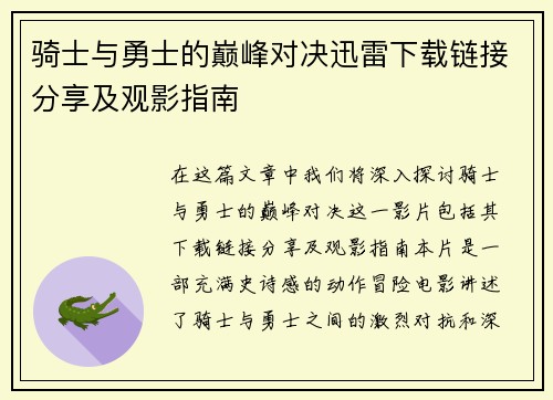 骑士与勇士的巅峰对决迅雷下载链接分享及观影指南
