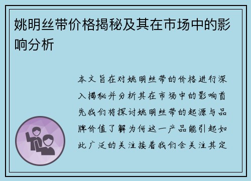 姚明丝带价格揭秘及其在市场中的影响分析