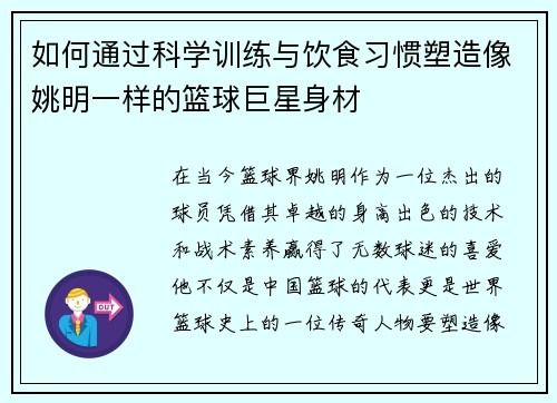 如何通过科学训练与饮食习惯塑造像姚明一样的篮球巨星身材