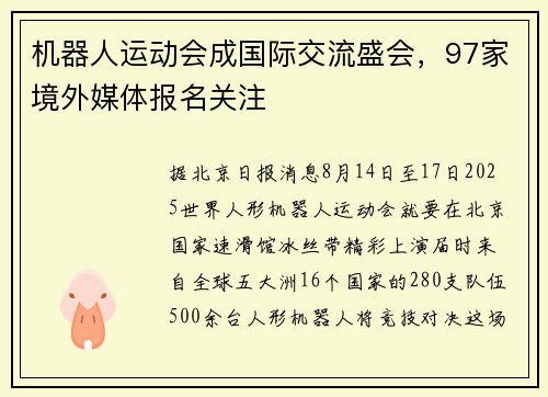 机器人运动会成国际交流盛会，97家境外媒体报名关注