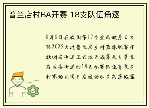 普兰店村BA开赛 18支队伍角逐