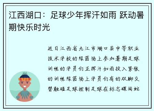 江西湖口：足球少年挥汗如雨 跃动暑期快乐时光