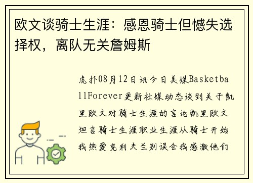 欧文谈骑士生涯：感恩骑士但憾失选择权，离队无关詹姆斯