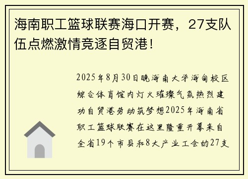 海南职工篮球联赛海口开赛，27支队伍点燃激情竞逐自贸港！