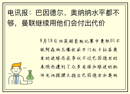 电讯报：巴因德尔、奥纳纳水平都不够，曼联继续用他们会付出代价