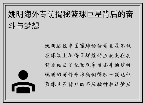 姚明海外专访揭秘篮球巨星背后的奋斗与梦想