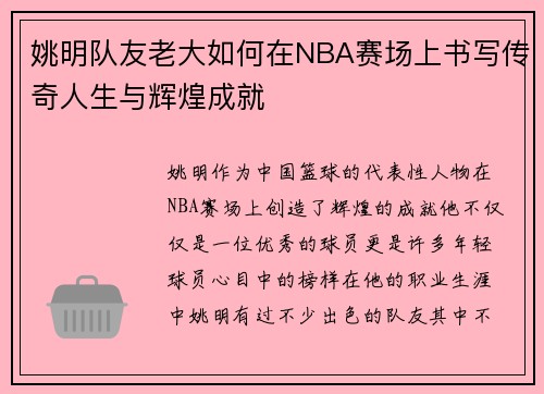 姚明队友老大如何在NBA赛场上书写传奇人生与辉煌成就