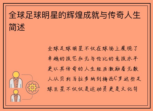 全球足球明星的辉煌成就与传奇人生简述