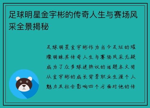足球明星金宇彬的传奇人生与赛场风采全景揭秘