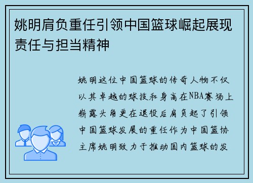 姚明肩负重任引领中国篮球崛起展现责任与担当精神