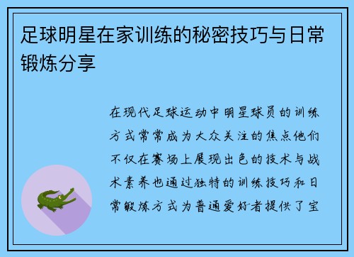 足球明星在家训练的秘密技巧与日常锻炼分享
