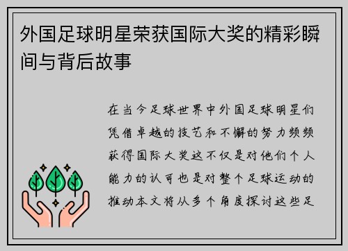 外国足球明星荣获国际大奖的精彩瞬间与背后故事
